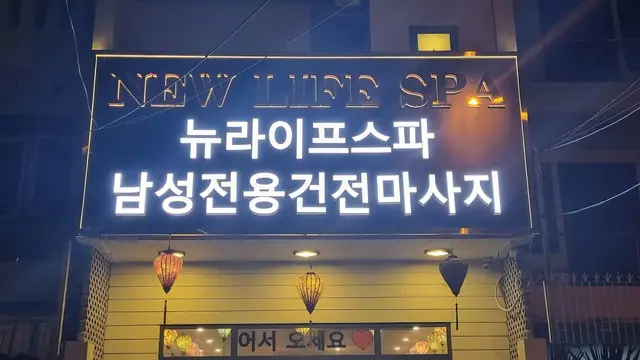 다낭 뉴 라이프 스파