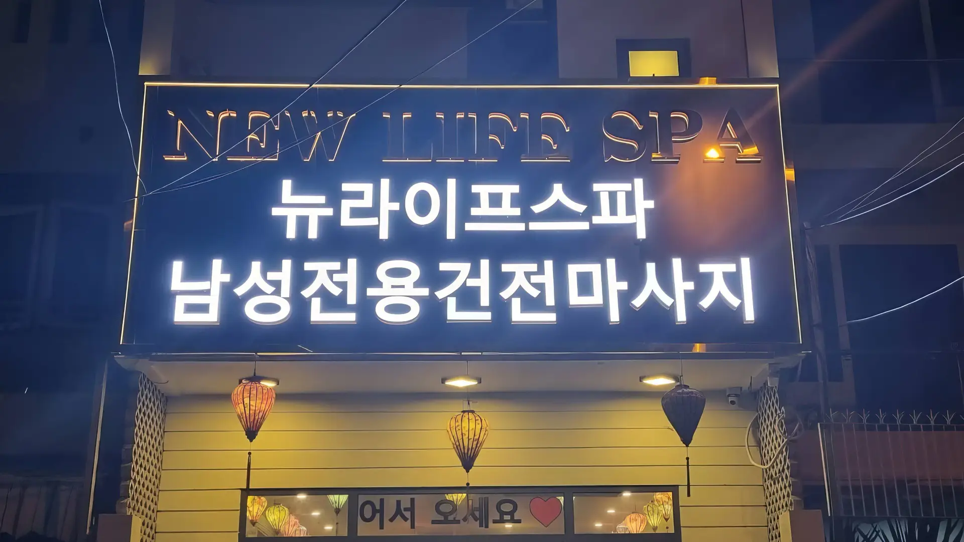 다낭 뉴 라이프 스파 커버 이미지